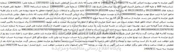 مزایده تلفن همراه
