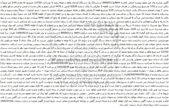 مزایده ششدانگ یک دستگاه آپارتمان