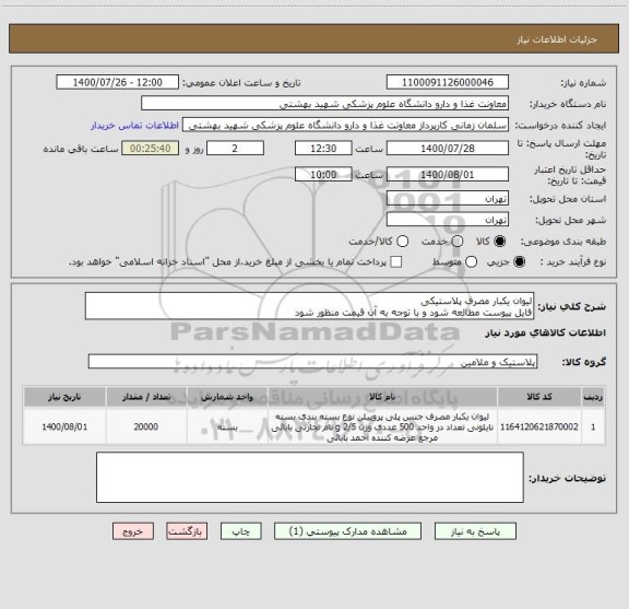 استعلام لیوان یکبار مصرف پلاستیکی
فایل پیوست مطالعه شود و با توجه به آن قیمت منظور شود