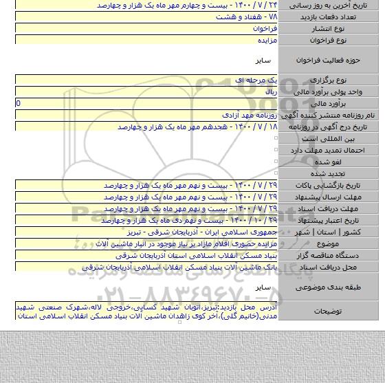 مزایده حضوری اقلام مازاد بر نیاز موجود در انبار ماشین آلات