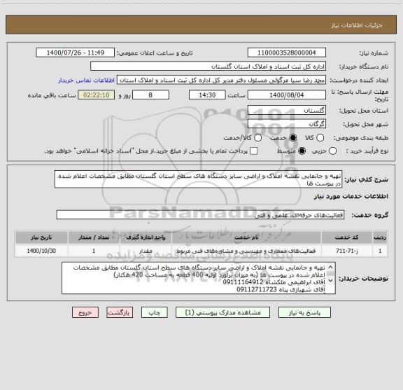 استعلام تهیه و جانمایی نقشه املاک و اراضی سایر دستگاه های سطح استان گلستان مطابق مشخصات اعلام شده در پیوست ها