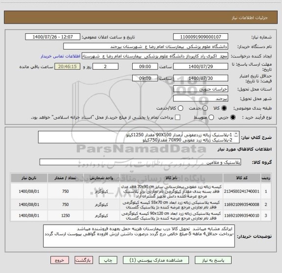 استعلام 1-پلاستیک زباله زردعفونی آرمدار 90X100 مقدار 1250کیلو 
2-پلاستیک زباله زرد عفونی 70X90 مقدار750کیلو
3-پلاستیک زباله زرد عفونی 75X55 مقدار750کیلو