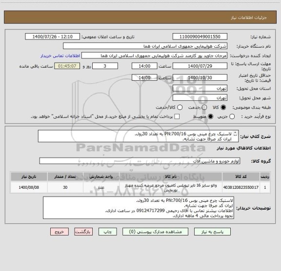 استعلام لاستیک چرخ مینی بوس PN:700/16 به تعداد 30رول.
ایران کد صرفا جهت تشابه.
اطلاعات بیشتر توضیحات مطالعه شود.