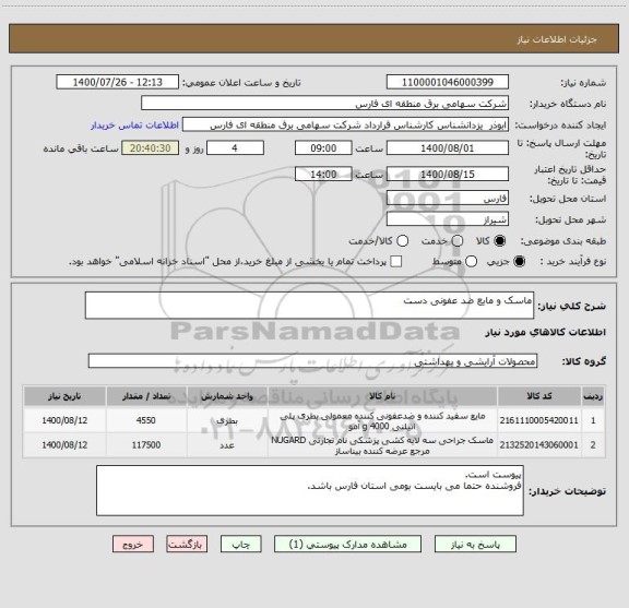 استعلام ماسک و مایع ضد عفونی دست