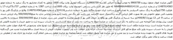 مزایده یک دستگاه اتومبیل وانت پیکان 1600