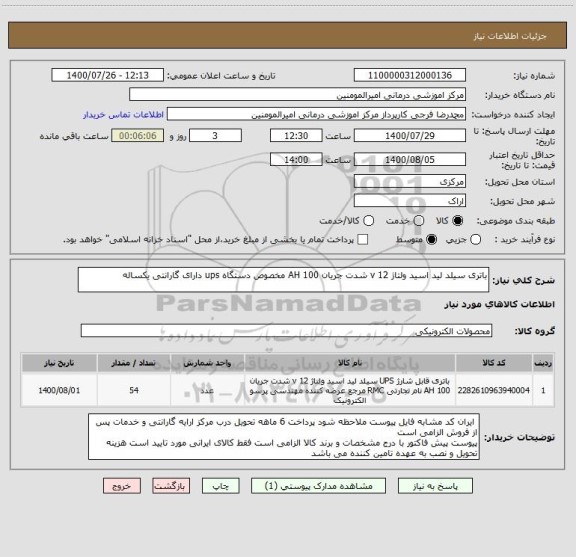 استعلام باتری سیلد لید اسید ولتاژ 12 v شدت جریان 100 AH مخصوص دستگاه ups دارای گارانتی یکساله