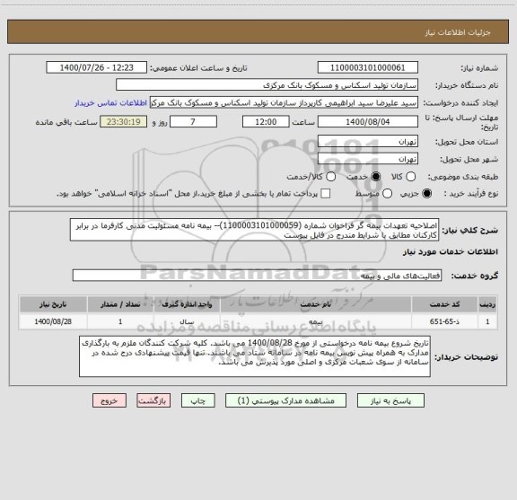 استعلام اصلاحیه تعهدات بیمه گر فراخوان شماره (1100003101000059)-- بیمه نامه مسئولیت مدنی کارفرما در برابر کارکنان مطابق با شرایط مندرج در فایل پیوست