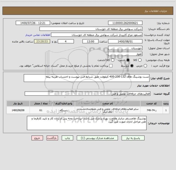 استعلام تست بوشینگ های 132-230-400 کیلوولت طبق شرایط فنی پیوست و احتساب هزینه بیمه 
