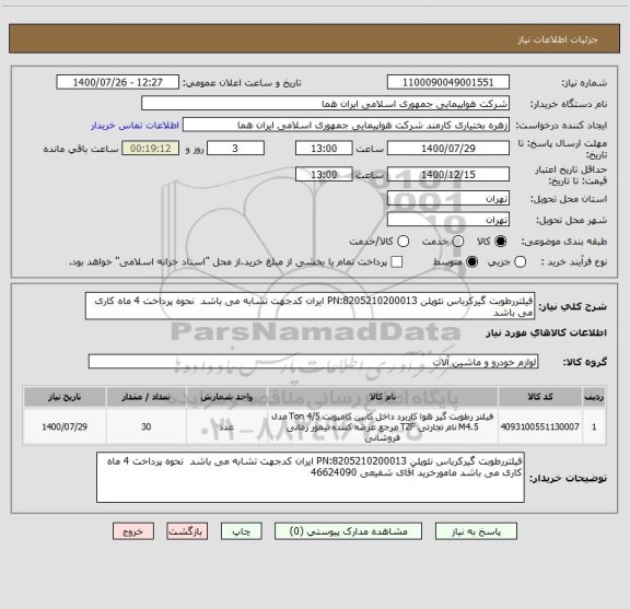 استعلام فیلتررطوبت گیرکرباس نئوپلن PN:8205210200013 ایران کدجهت تشابه می باشد  نحوه پرداخت 4 ماه کاری می باشد 