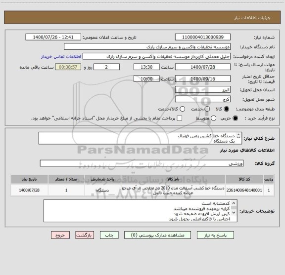 استعلام دستگاه خط کشی زمین فوتبال 
یک دستگاه
کد مشابه است