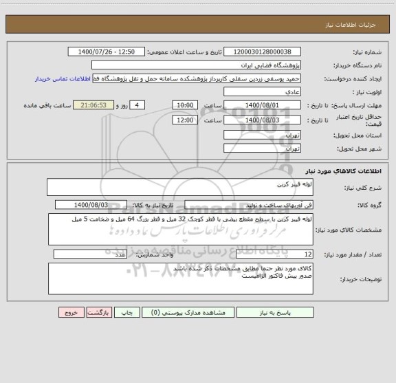 استعلام لوله فیبر کربن