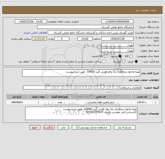 استعلام تهیه ماجول نرم افزاری باتا برای فورتی گیت 1000D  طبق شرح پیوست