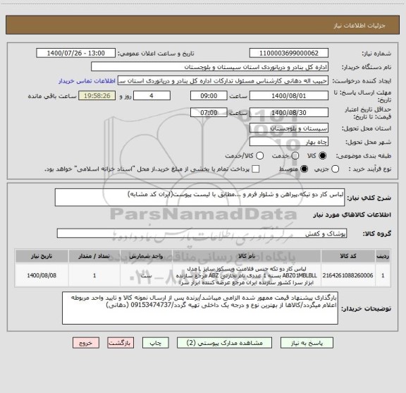استعلام لباس کار دو تیکه،پیراهن و شلوار فرم و ...مطابق با لیست پیوست(ایران کد مشابه)