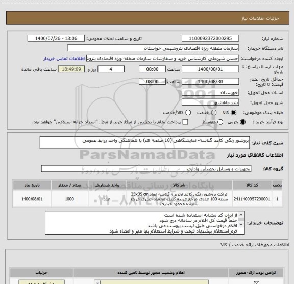استعلام بروشور رنگی کاغذ گلاسه- نمایشگاهی (10 صفحه ای) با هماهنگی واحد روابط عمومی