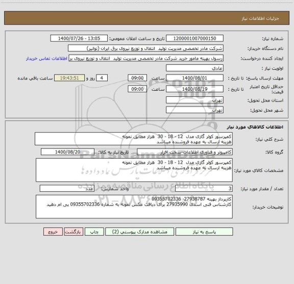 استعلام کمپرسور کولر گازی مدل  12 - 18 - 30  هزار مطابق نمونه 
هزینه ارسال به عهده فروشنده میباشد
