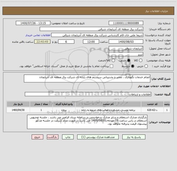 استعلام انجام خدمات نگهداری ، تعمیر و پشتیبانی سیستم های رایانه ای شرکت برق منطقه ای آذربایجان