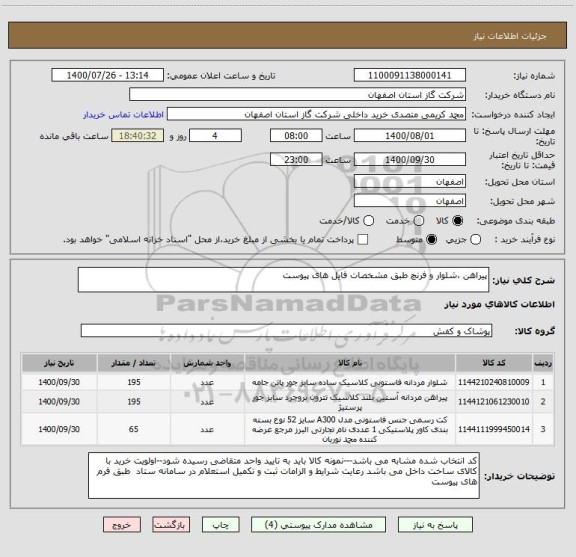 استعلام پیراهن ،شلوار و فرنچ طبق مشخصات فایل های پیوست