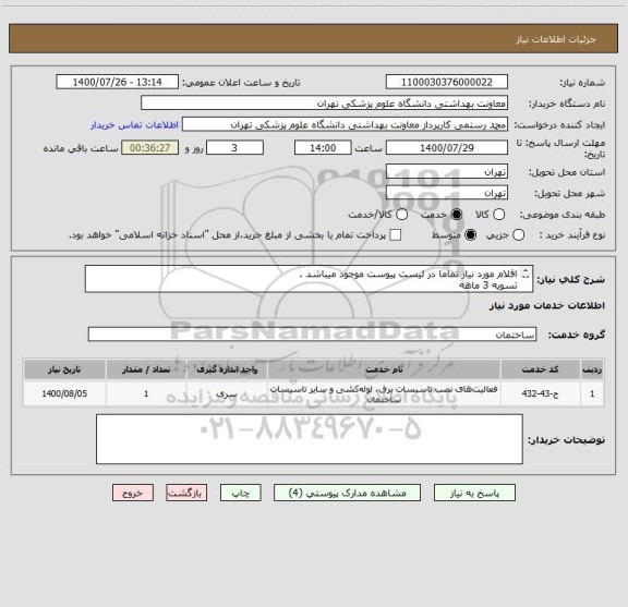 استعلام اقلام مورد نیاز تماما در لیست پیوست موجود میباشد .
تسویه 3 ماهه 
جهت کسب اطلاعات با شماره 09352200783 مهندس مشکات تماس حاصل  نمایید 