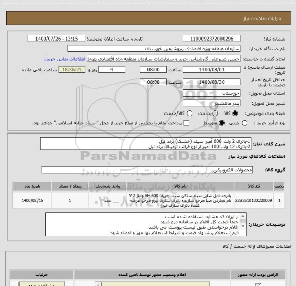 استعلام 1-باتری 2 ولت 600 آمپر سیلد (خشک) برند نیل 
2-باتری 12 ولت 100 آمپر از نوع فرانت ترمینال برند نیل