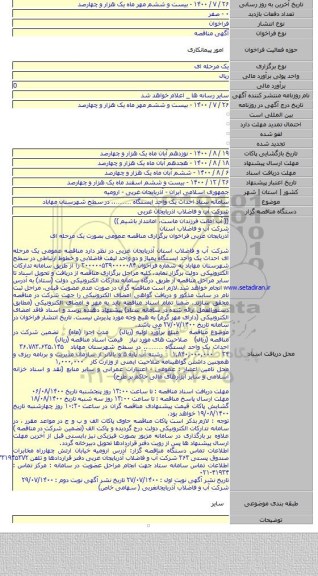 سامانه ستاد احداث یک واحد ایستگاه ……….. در سطح شهرستان مهاباد