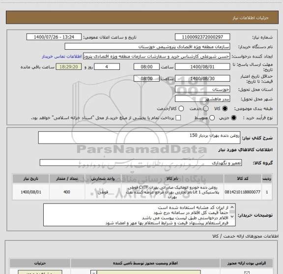 استعلام روغن دنده بهران بردبار 150