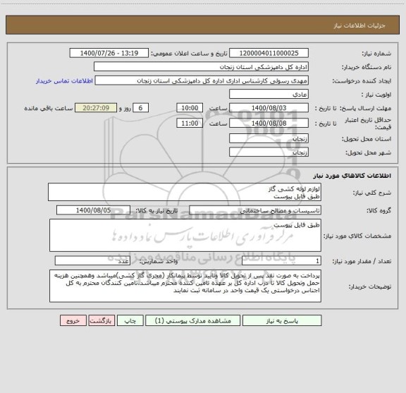 استعلام لوازم لوله کشی گاز
طبق فایل پیوست