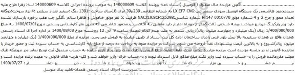 مزایده  یک دستگاه اتومبیل سواری سمند 