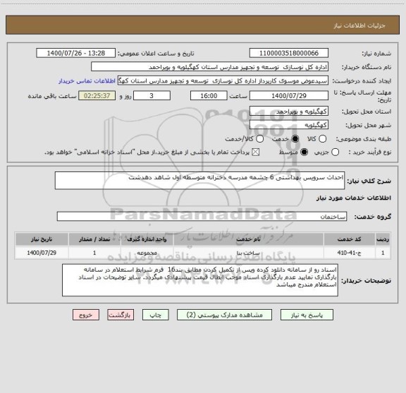 استعلام احداث سرویس بهداشتی 6 چشمه مدرسه دخترانه متوسطه اول شاهد دهدشت