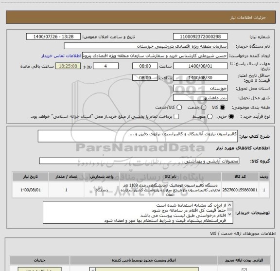 استعلام کالیبراسون ترازوی آنالیتیکال و کالیبراسیون ترازوی دقیق و ...