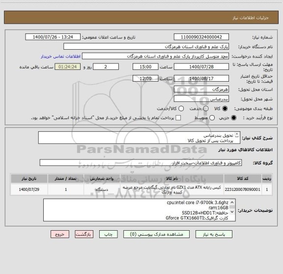 استعلام تحویل بندرعباس
پرداخت پس از تحویل کالا 
ط