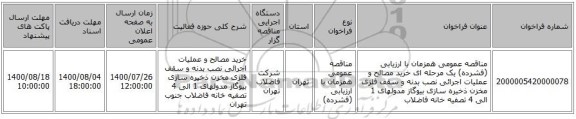 مناقصه عمومی همزمان با ارزیابی (فشرده) یک مرحله ای خرید مصالح و عملیات اجرائی نصب بدنه و سقف فلزی مخزن ذخیره سازی بیوگاز مدولهای 1 الی 4 تصفیه خانه فاضلاب
