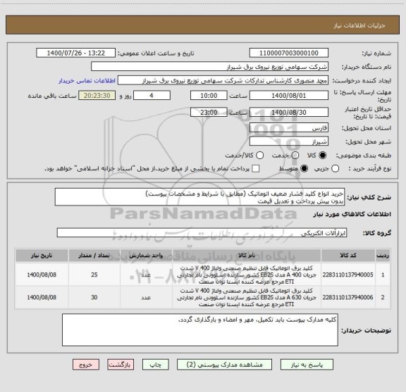 استعلام خرید انواع کلید فشار ضعیف اتوماتیک (مطابق با شرایط و مشخصات پیوست)
بدون پیش پرداخت و تعدیل قیمت
