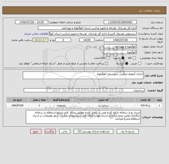 استعلام احداث آبخوری مدارس شهرستان کهگیلویه