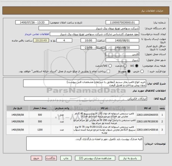 استعلام خرید انواع لامپ بخار سدیم (مطابق با شرایط و مشخصات فنی پیوست)
بدون پیش پرداخت و تعدیل قیمت