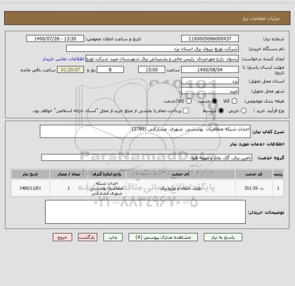 استعلام احداث شبکه متقاضیان  پوششی  شهری  مشارکتی (2789)  