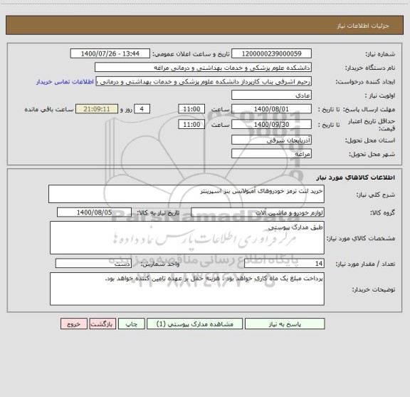 استعلام خرید لنت ترمز خودروهای آمبولانس بنز اسپرینتر
