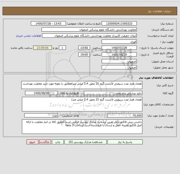 استعلام هفتاد هزار عدد سیفتی لانست گیج 21 عمق 2.4 میلی متر/مطابق با نمونه مورد تایید معاونت بهداشت