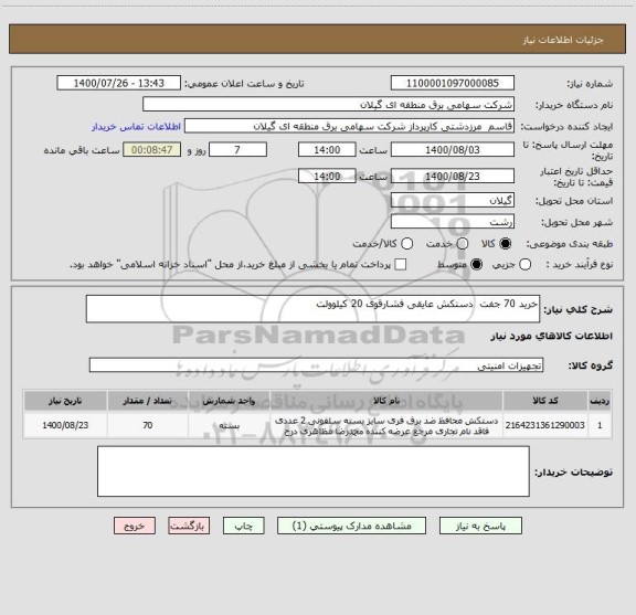 استعلام خرید 70 جفت  دستکش عایقی فشارقوی 20 کیلوولت 