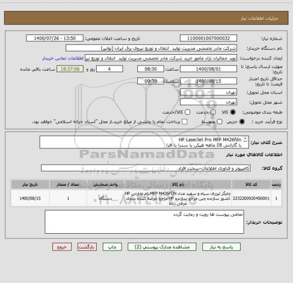 استعلام HP LaserJet Pro MFP M426fdn
با گارانتی 18 ماهه هپکن یا سدرا یا افرا
