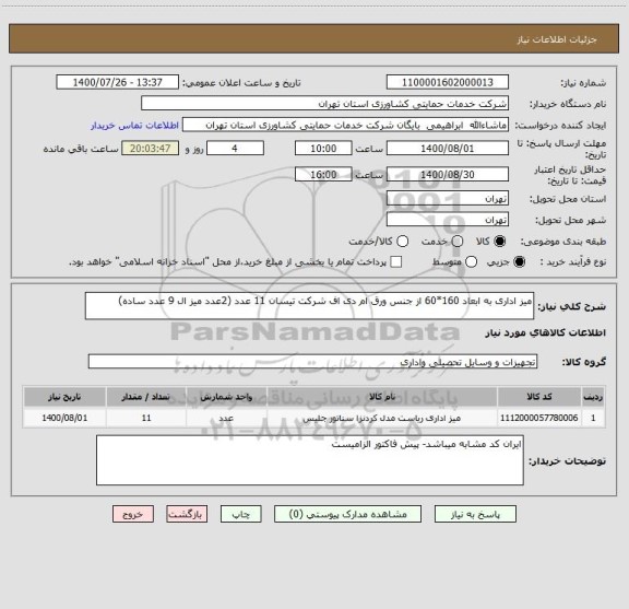 استعلام میز اداری به ابعاد 160*60 از جنس ورق ام دی اف شرکت تیسان 11 عدد (2عدد میز ال 9 عدد ساده)