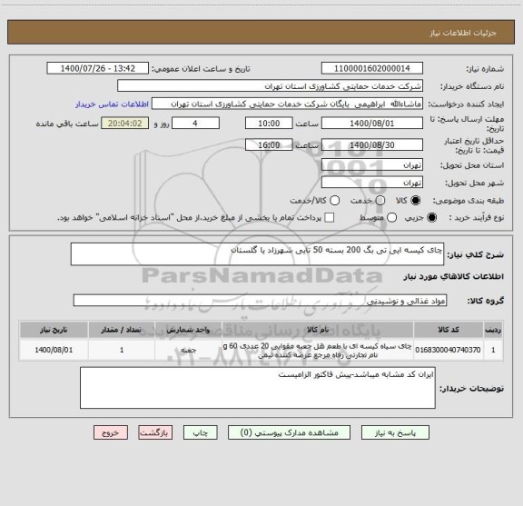 استعلام چای کیسه ایی تی بگ 200 بسته 50 تایی شهرزاد یا گلستان 