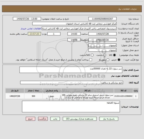 استعلام سر سوزن 22 به تعداد 50000عدد