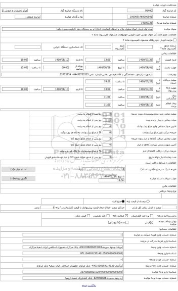 مزایده ، فروش اموال منقول مازاد و اسقاط (ضایعات اداری) و دو دستگاه چیلر کارکرده بصورت یکجا