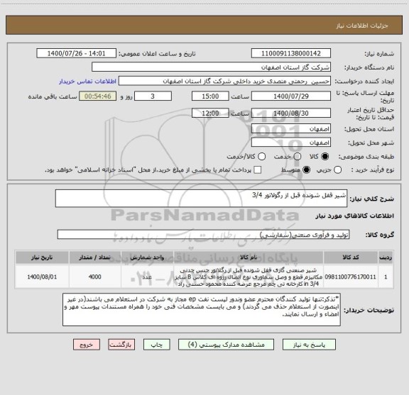 استعلام شیر قفل شونده قبل از رگولاتور 3/4