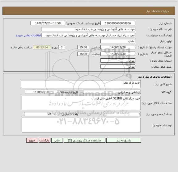 استعلام خرید مرکز تلفن