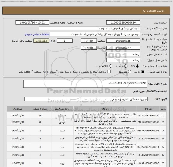 استعلام درخواست لوازم اداری و بهداشتی