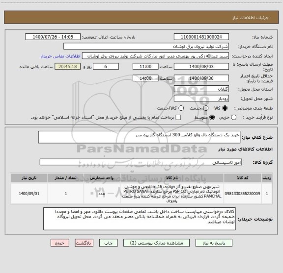 استعلام خرید یک دستگاه بال والو کلاس 300 ایستگاه گاز پره سر