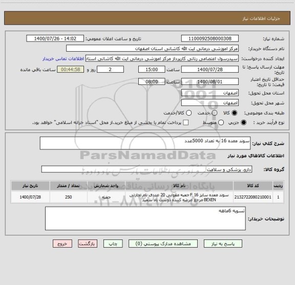 استعلام سوند معده 16 به تعداد 5000عدد