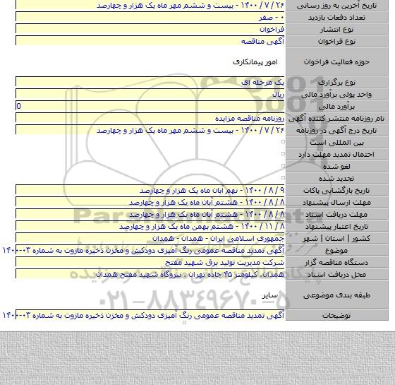 آگهی تمدید مناقصه عمومی رنگ آمیزی دودکش و مخزن ذخیره مازوت به شماره ۰۳-۱۴۰۰
