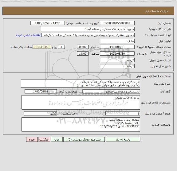 استعلام خرده کاری جهت شعب بانک مسکن استان کرمان
(دکوراسیون داخلی ،بنایی جزئی، تغییر نما شعب و....)